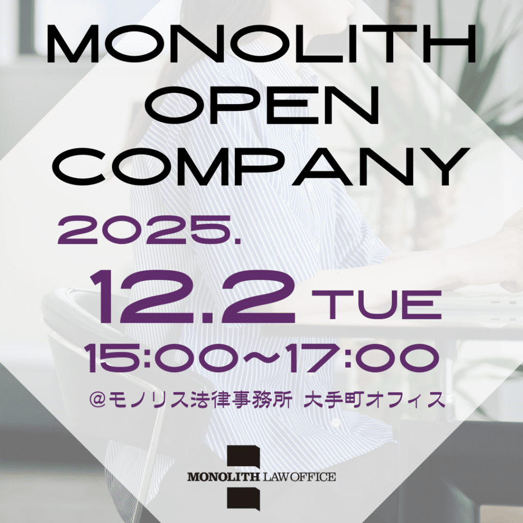【12月2日（火）開催】モノリス法律事務所オープンカンパニーのご案内
