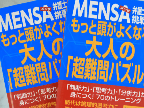 もっと頭がよくなる 大人の「超難問パズル」