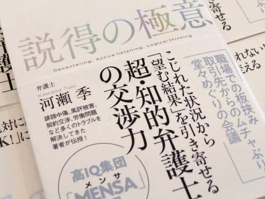 説得の極意