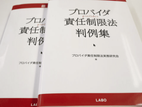 プロバイダ責任制限法判例集