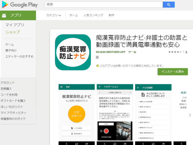 痴漢冤罪防止ナビ