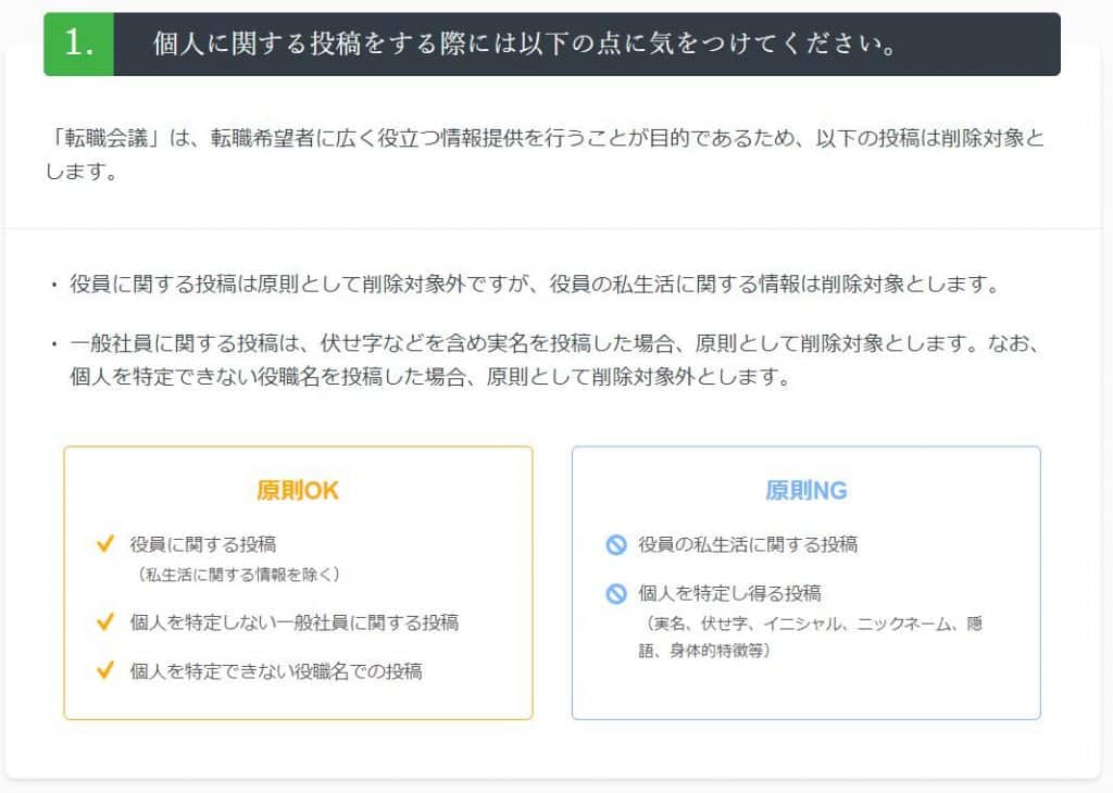 転職会議 口コミ投稿ガイドライン