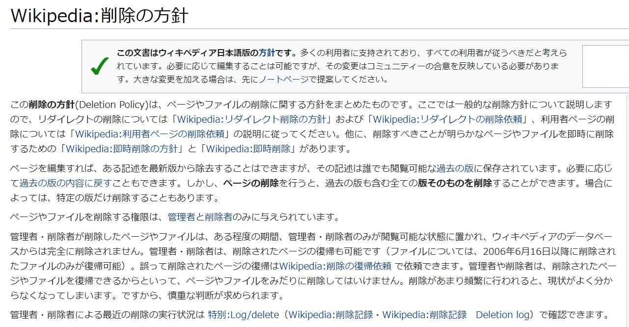 ウィキペディア(Wikipedia)の記事を削除する方法とは?