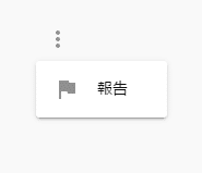 コメントの横にある「報告」という項目からの削除申請