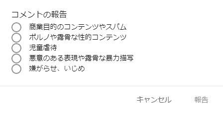 コメントの横にある「報告」という項目からの削除申請