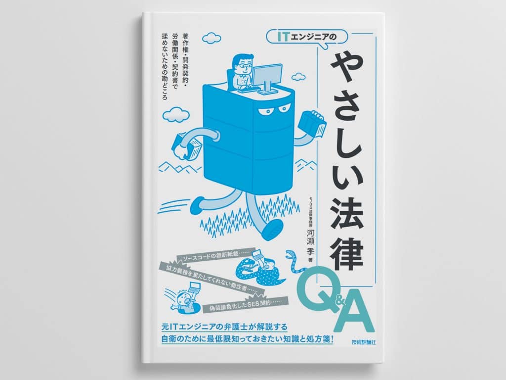 ITエンジニアのやさしい法律Q&A
