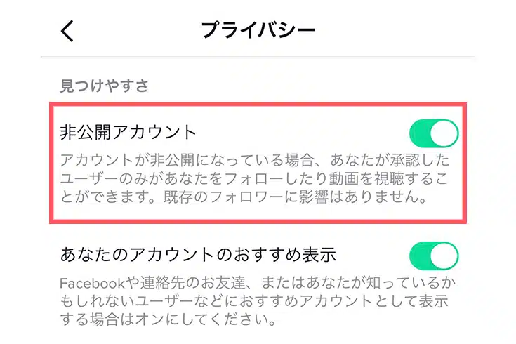 プライバシー設定：非公開アカウント