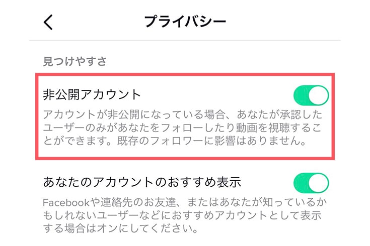 プライバシー設定:非公開アカウント