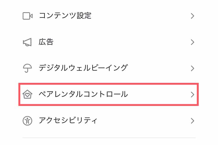 設定画面:ペアレンタルコントロール