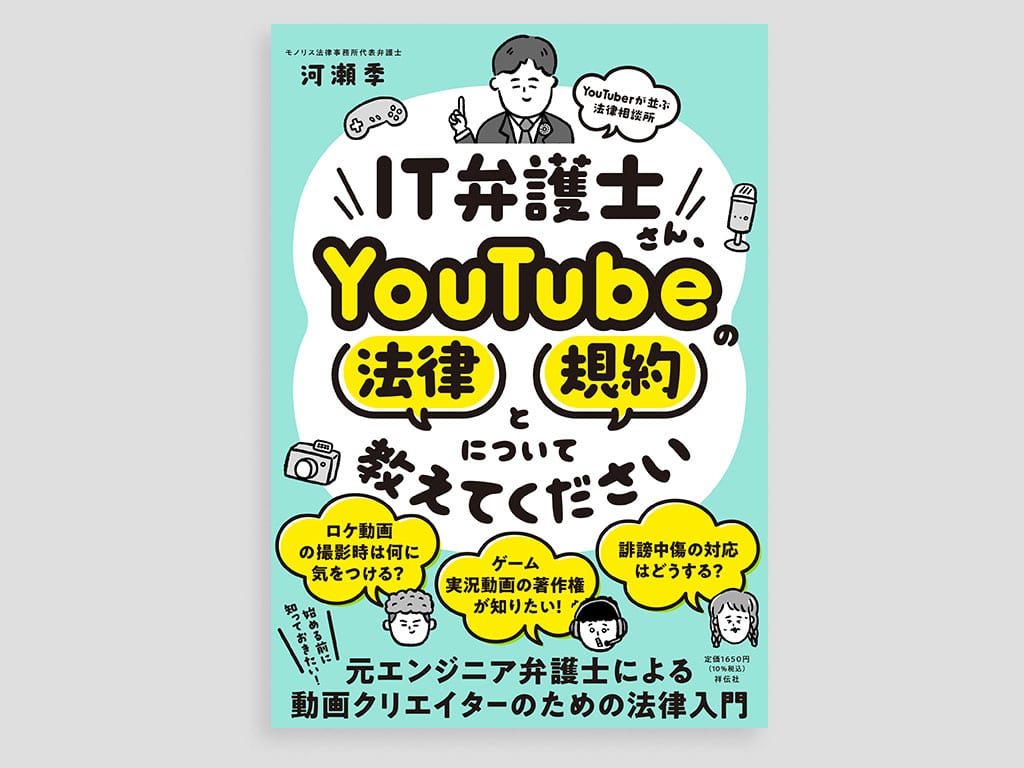 IT弁護士さん、YouTubeの法律と規約について教えてください