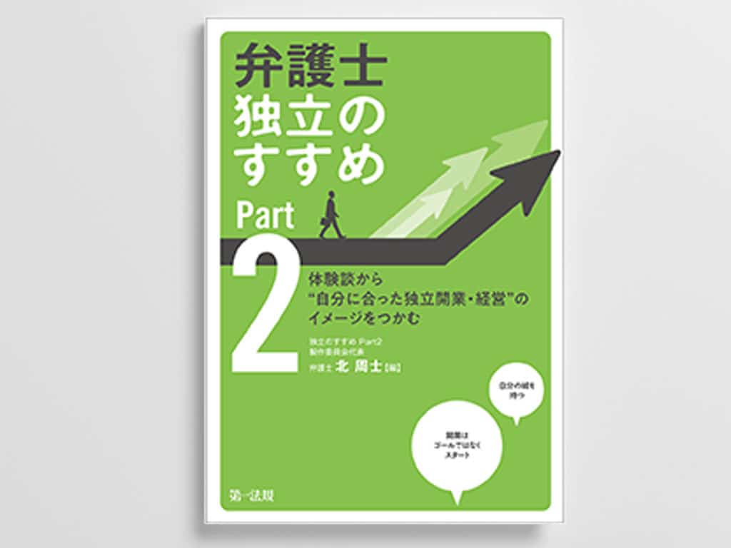 弁護士 独立のすすめ Part2