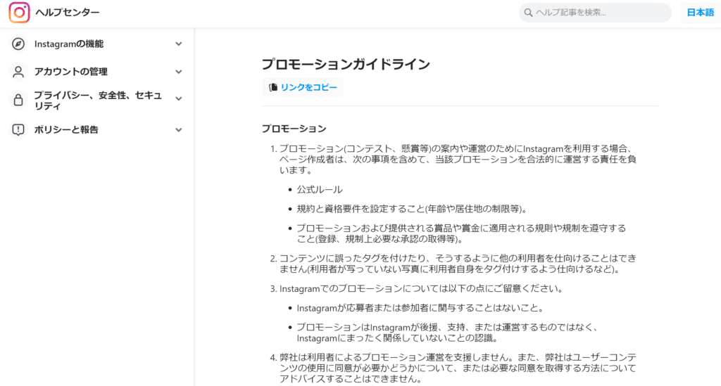 Instagramプロモーションガイドライン