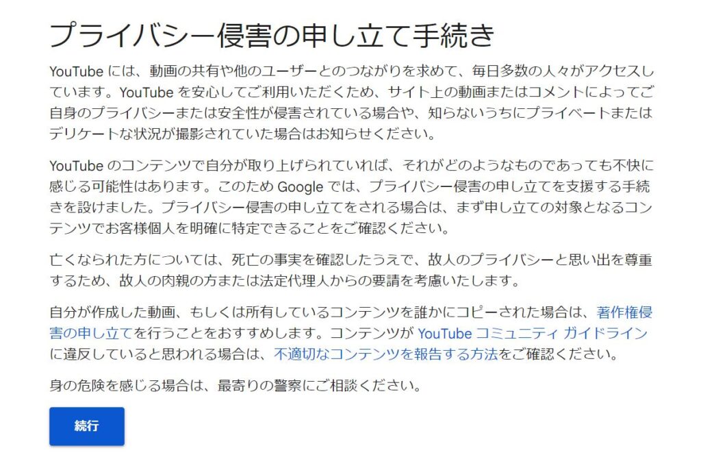 「プライバシー侵害の申し立て手続き」による削除申請