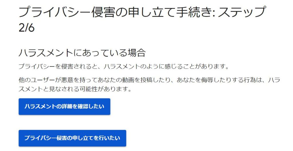 「プライバシー侵害の申し立て手続き」による削除申請