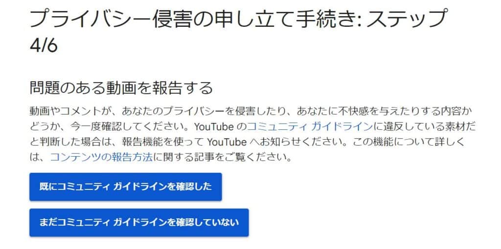 「プライバシー侵害の申し立て手続き」による削除申請