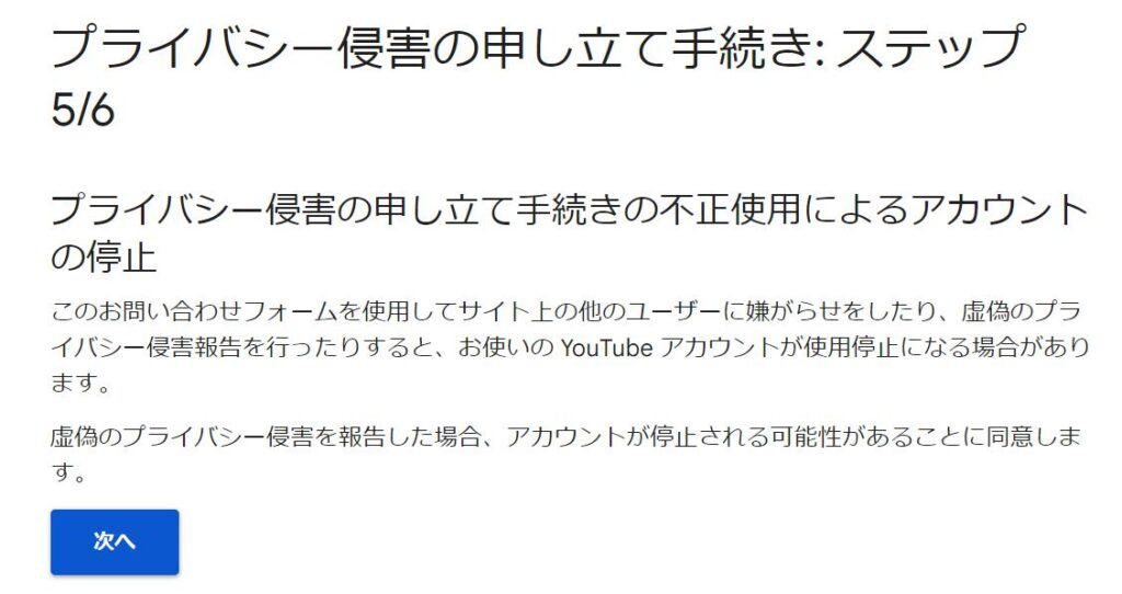 「プライバシー侵害の申し立て手続き」による削除申請