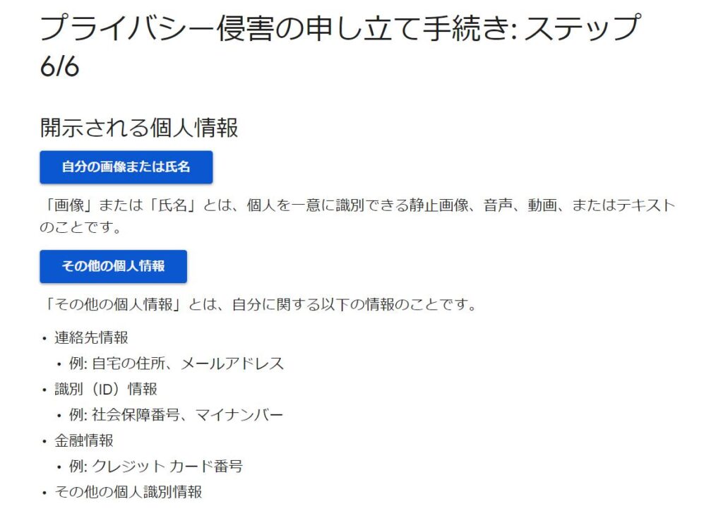 「プライバシー侵害の申し立て手続き」による削除申請