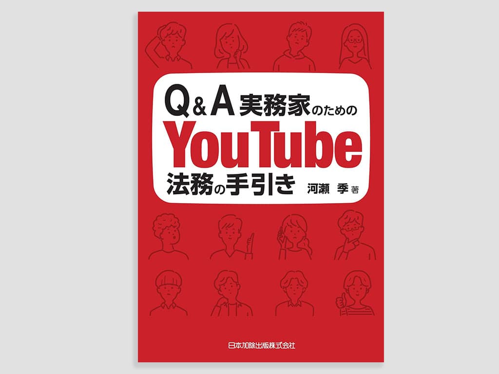 Q&A実務家のためのYouTube法務の手引き