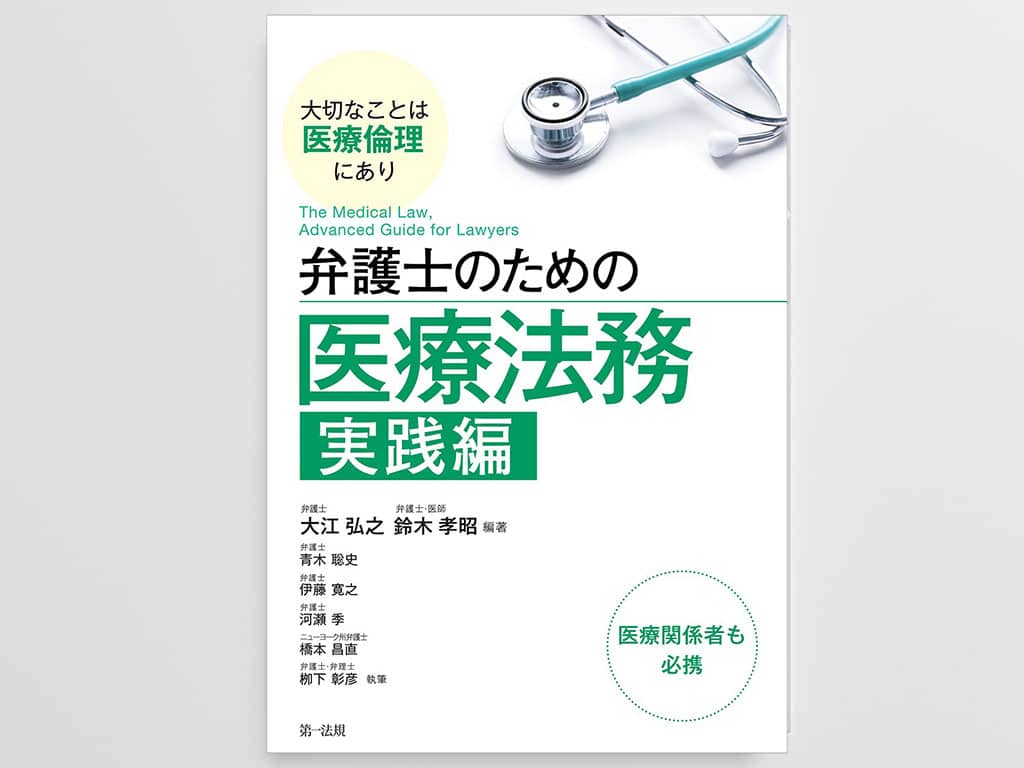 弁護士のための医療法務 実践編 ~大切なことは医療倫理にあり~