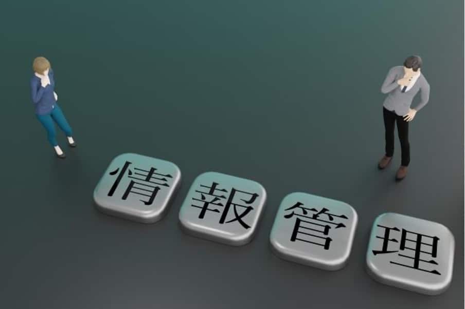情報管理