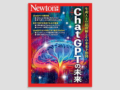 ChatGPTの未来 (Newton別冊)