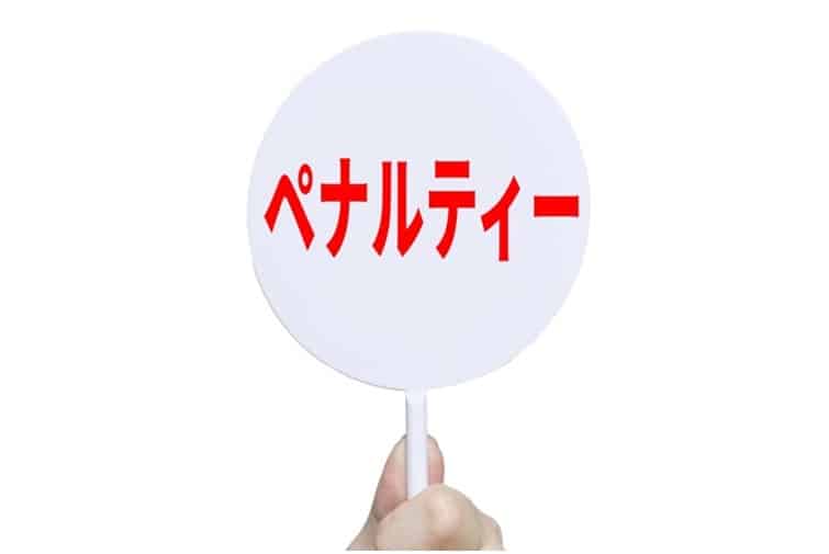 ペナルティ