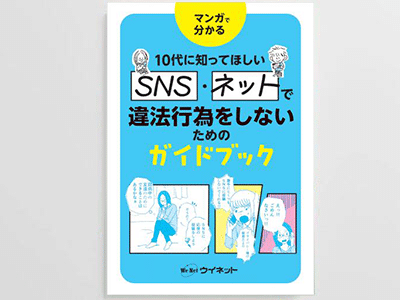 マンガで分かる 10代に知ってほしいSNS・ネットで違法行為をしないためのガイドブック