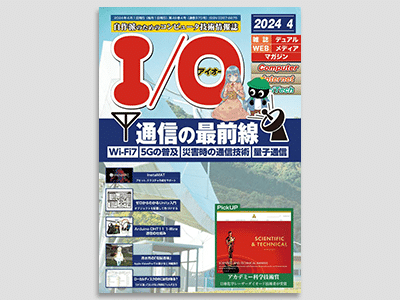 月刊I/O 2024年4月号