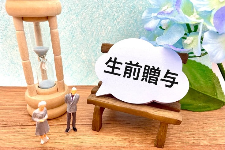 生前贈与の検討