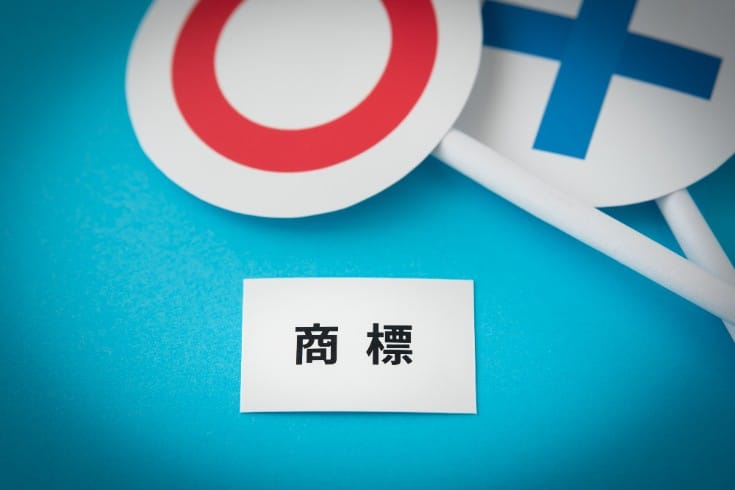商標の類似はどこまで許される?類似性の基準と商標権侵害となる場合を解説