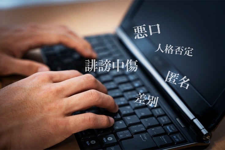 サジェスト汚染とは