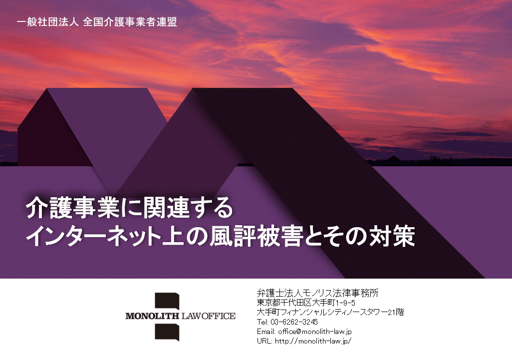 介護事業に関連するインターネット上の風評被害とその対策