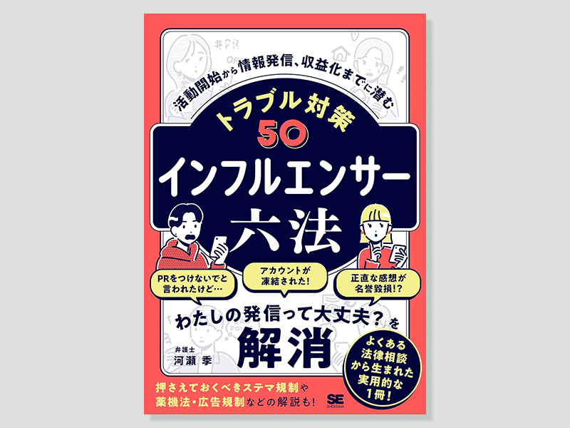 当事務所代表弁護士による書籍『インフルエンサー六法』