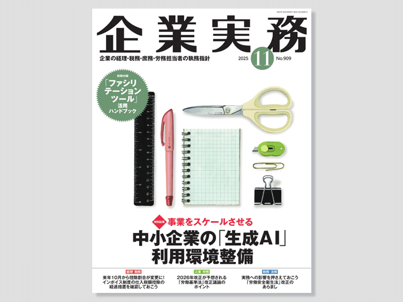 月刊「企業実務」　2025年11月号