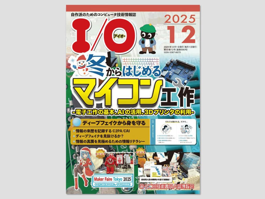 月刊I/O 2025年12月号