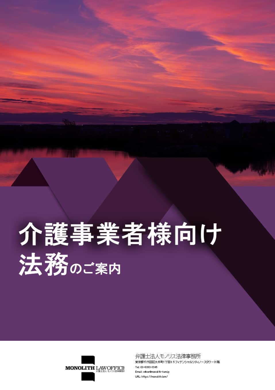 介護事業者様向け法務のご案内