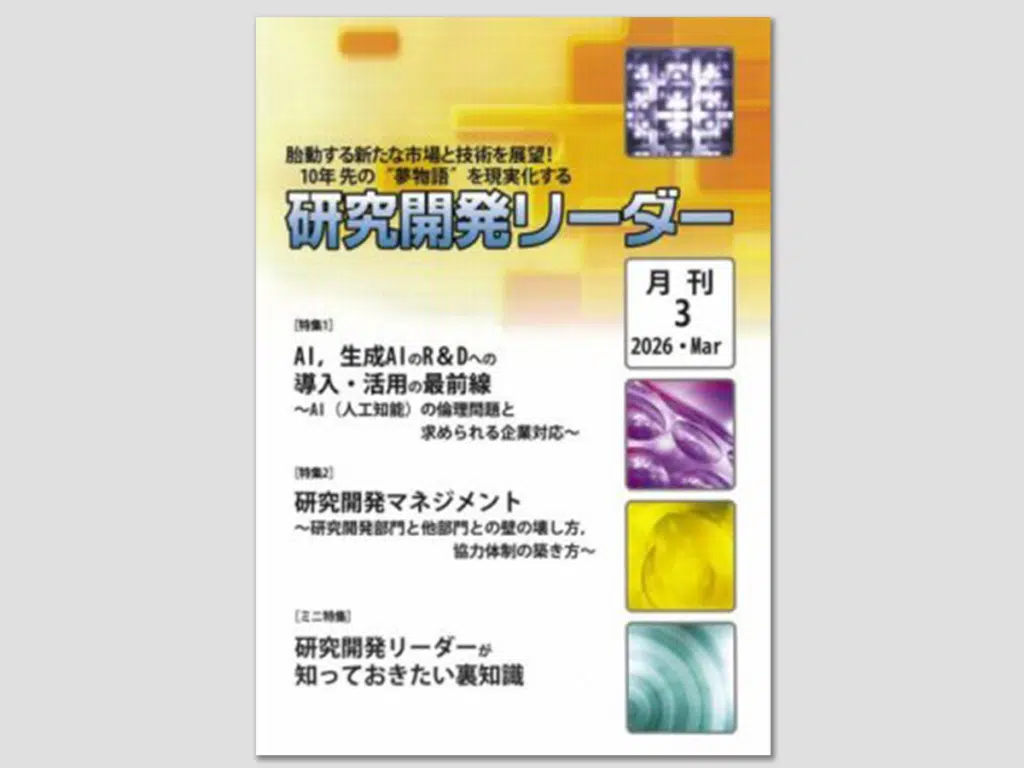 研究開発リーダー 2026年3月号